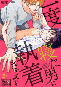 一度寝た男に執着されてます 2巻 電子書籍版