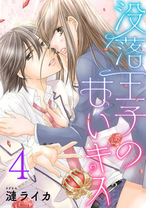 没落王子の甘いキス 4巻 電子書籍版