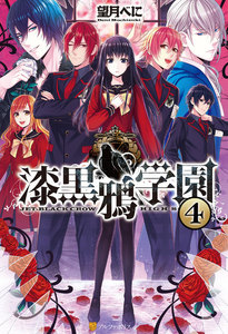 漆黒鴉学園4 電子書籍版
