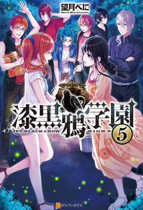 漆黒鴉学園5 電子書籍版