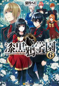 漆黒鴉学園6 電子書籍版