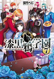 漆黒鴉学園7 電子書籍版