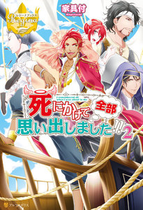 死にかけて全部思い出しました!!2 電子書籍版