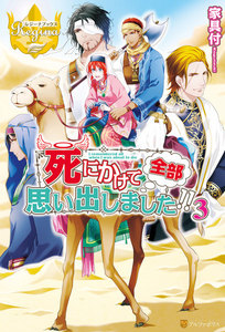 死にかけて全部思い出しました!!3 電子書籍版