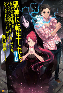 邪神に転生したら配下の魔王軍がさっそく滅亡しそうなんだが、どうすればいいんだろうか2 電子書籍版
