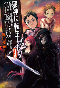 邪神に転生したら配下の魔王軍がさっそく滅亡しそうなんだが、どうすればいいんだろうか3 電子書籍版