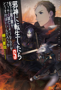 邪神に転生したら配下の魔王軍がさっそく滅亡しそうなんだが、どうすればいいんだろうか5 電子書籍版