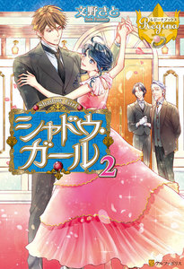 シャドウ・ガール2 電子書籍版