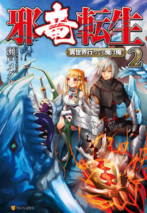 邪竜転生 ~異世界行っても俺は俺~2 電子書籍版