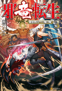 邪竜転生 ~異世界行っても俺は俺~3 電子書籍版