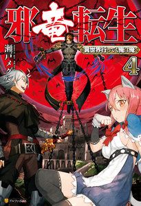 邪竜転生 ~異世界行っても俺は俺~4 電子書籍版