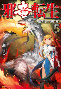 邪竜転生 ~異世界行っても俺は俺~5 電子書籍版