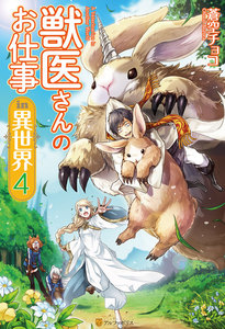 獣医さんのお仕事in異世界4 電子書籍版