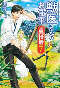 獣医さんのお仕事in異世界7 電子書籍版