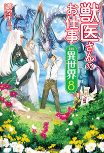 獣医さんのお仕事in異世界8 電子書籍版