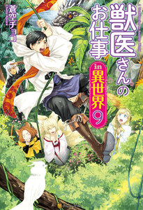 獣医さんのお仕事in異世界9 電子書籍版