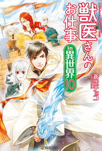 獣医さんのお仕事in異世界10 電子書籍版