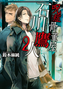 呪症骨董屋石川鷹人2 電子書籍版