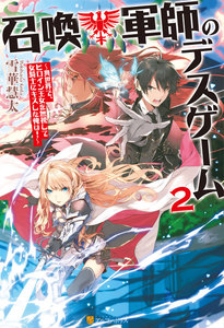 召喚軍師のデスゲーム 異世界で、ヒロイン王女を無視して女騎士にキスした俺は!2 電子書籍版