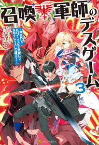 召喚軍師のデスゲーム 異世界で、ヒロイン王女を無視して女騎士にキスした俺は!3 電子書籍版