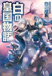 白の皇国物語2 電子書籍版