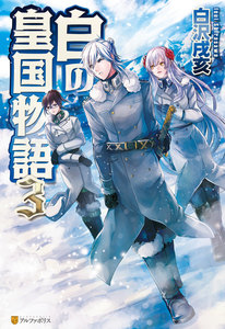 白の皇国物語3 電子書籍版
