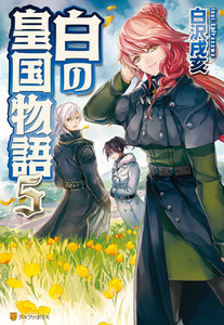 白の皇国物語5 電子書籍版