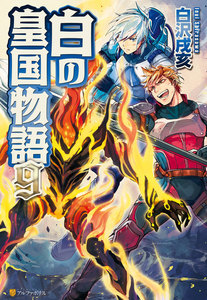 白の皇国物語9 電子書籍版