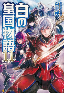 白 の 皇国 物語 漫画 zip 白 の 皇国 物語 漫画 zip