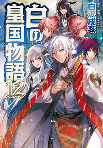 白の皇国物語12 電子書籍版