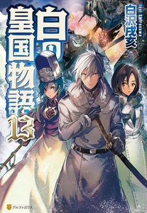 白の皇国物語13 電子書籍版