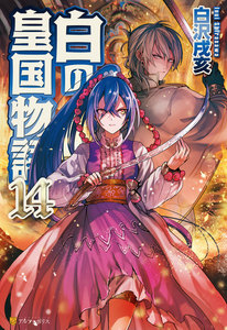 白の皇国物語14 電子書籍版