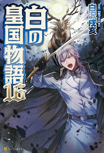 白の皇国物語16 電子書籍版