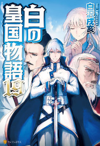 白の皇国物語19 電子書籍版