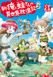 新・俺と蛙さんの異世界放浪記3 電子書籍版