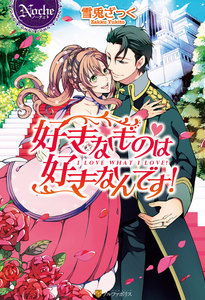 好きなものは好きなんです!