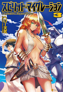 スピリット・マイグレーション3 電子書籍版