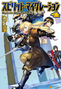 スピリット・マイグレーション4 電子書籍版