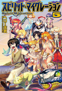 スピリット・マイグレーション5 電子書籍版