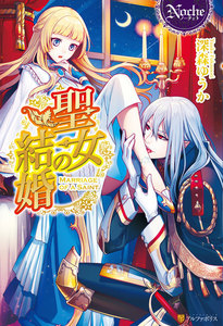 聖女の結婚