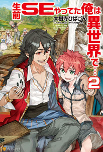 生前SEやってた俺は異世界で…2 電子書籍版