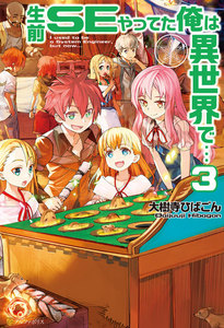 生前SEやってた俺は異世界で…3 電子書籍版