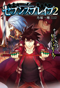 セブンスブレイブ チート?NO!もっといいモノさ!2 電子書籍版