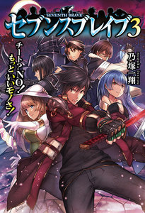 セブンスブレイブ チート?NO!もっといいモノさ!3 電子書籍版