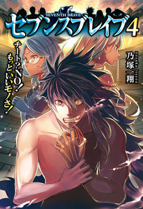 セブンスブレイブ チート?NO!もっといいモノさ!4 電子書籍版