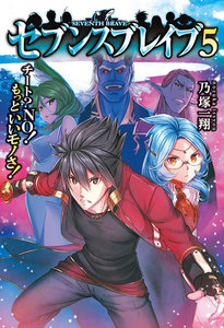 セブンスブレイブ チート?NO!もっといいモノさ!5 電子書籍版