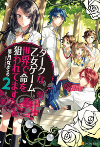 ダークな乙女ゲーム世界で命を狙われてます2 電子書籍版