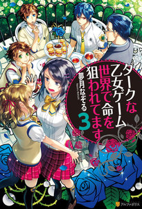 ダークな乙女ゲーム世界で命を狙われてます3 電子書籍版