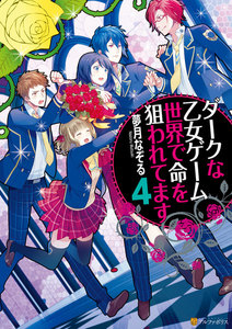 ダークな乙女ゲーム世界で命を狙われてます4 電子書籍版