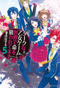 ダークな乙女ゲーム世界で命を狙われてます5 電子書籍版